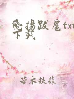 飞扬跋扈txt下载