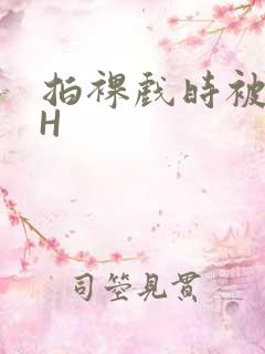 拍裸戏时被C了H