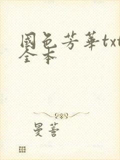 国色芳华txt全本