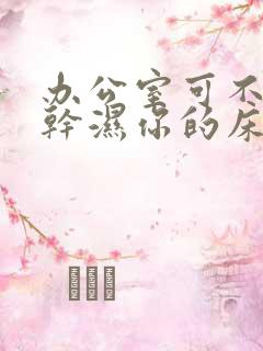 办公室可不可以干湿你的床垫