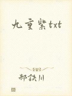九重紫txt