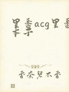 里番acg里番本子