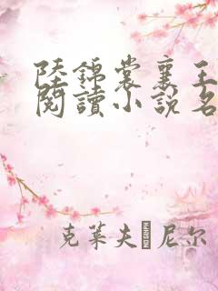 陆锦裳襄王免费阅读小说名