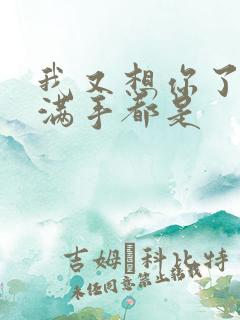 我又想你了弄得满手都是