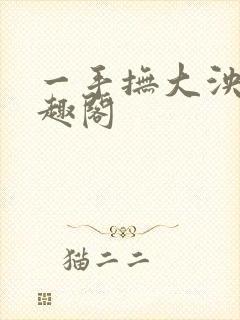 一手抚大泱暖笔趣阁