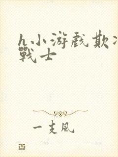 h小游戏欺凌女战士