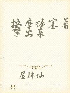 按摩棒塞着不准拿出来