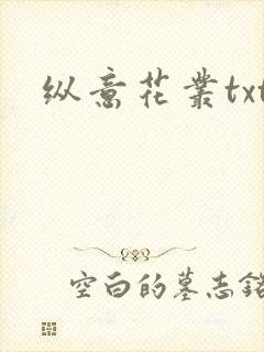 纵意花丛txt