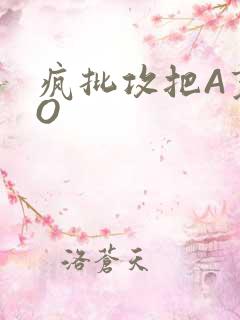 疯批攻把A变成O