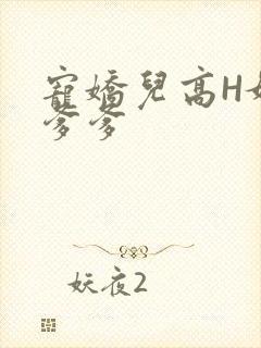 宠娇儿高H媚儿爹爹