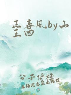 正春风by山景王四