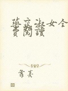 药窕淑女全文免费阅读