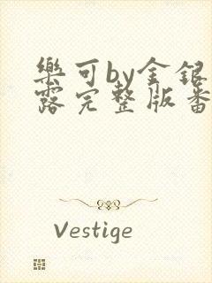 乐可by金银花露完整版番外