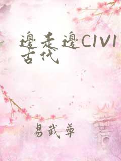 边走边C1V1古代