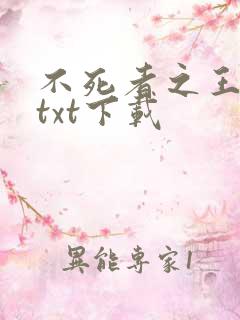 不死者之王小说txt下载