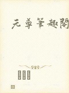 元尊笔趣阁