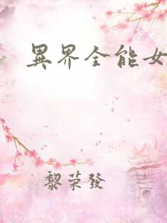 异界全能女医生