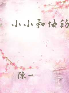 小小和他的爸爸