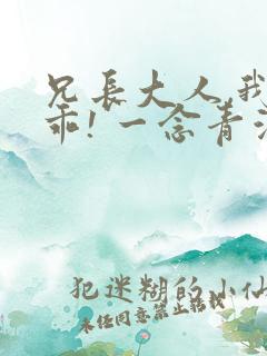 兄长大人,我会乖! 一念青浦