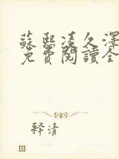 苏熙凌久泽小说免费阅读全文笔趣阁