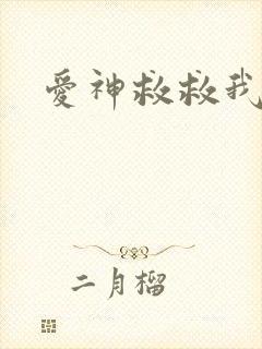 爱神救救我吧
