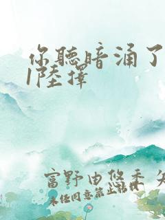 你听暗涌了1v1陆择