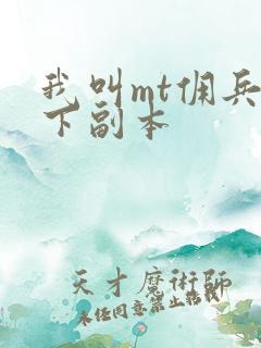 我叫mt佣兵天下副本
