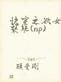 快穿之欲女养成系统(np)
