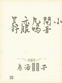 吴亦凡问小G娜舒服吗音