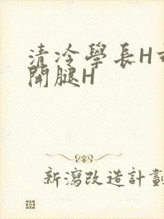 清冷学长H乖打开腿H