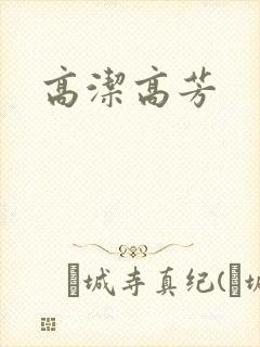 高洁高芳