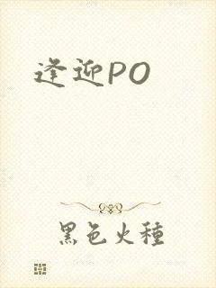 逢迎PO