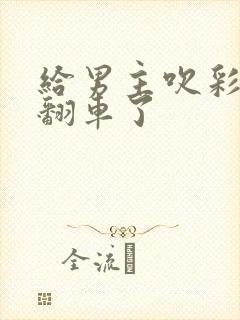 给男主吹彩虹屁翻车了