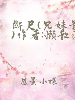 断尺(兄妹骨科)作者:懒散蒲公英