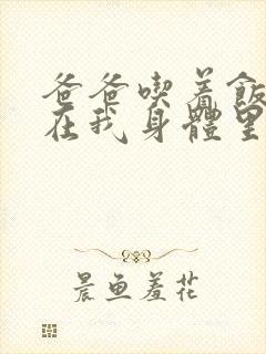 爸爸吃着饭也要在我身体里