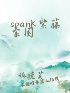 spank紫藤家园