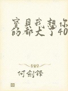 宝贝我想你了我的都大了404