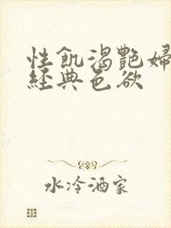 性饥渴艳妇K8经典色欲