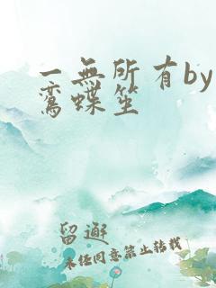 一无所有by凌鸾蝶笙