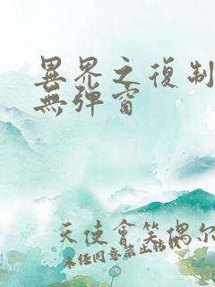 异界之复制专家无弹窗