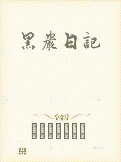 黑岩日记
