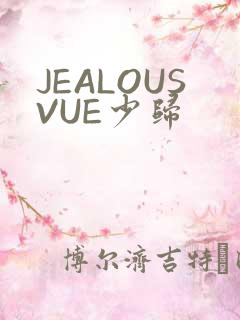 JEALOUSVUE少归