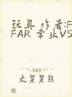 玩具 作者:FFAR 常止VS旭泽