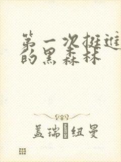 第一次挺进麻麻的黑森林