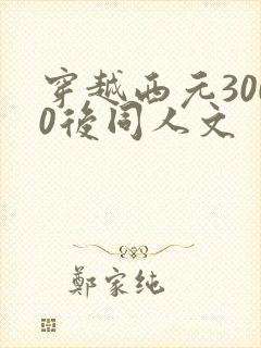 穿越西元3000后同人文