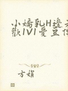 小娇乳H边走边欢1V1爱豆传媒