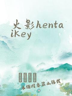 火影hentaikey