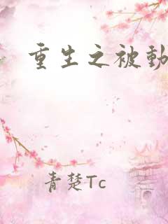 重生之被动技能