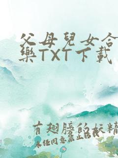 父母儿女合家欢乐TXT下载