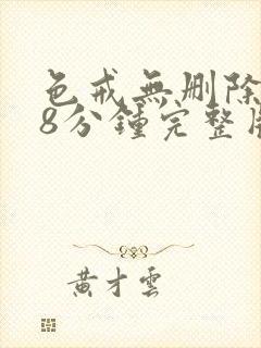 色戒无删除158分钟完整版